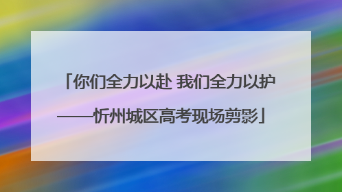 你们全力以赴 我们全力以护——忻州城区高考现场剪影