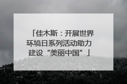 佳木斯：开展世界环境日系列活动助力建设“美丽中国”