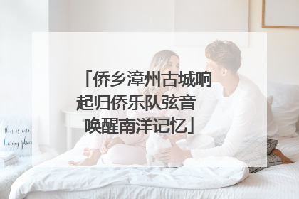 侨乡漳州古城响起归侨乐队弦音 唤醒南洋记忆