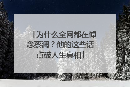 为什么全网都在悼念蔡澜？他的这些话点破人生真相