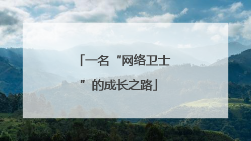 一名“网络卫士”的成长之路