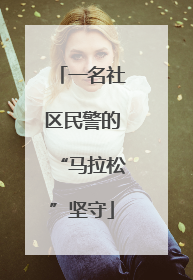 一名社区民警的“马拉松”坚守