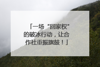 一场“回家权”的破冰行动，让合作社重振旗鼓！