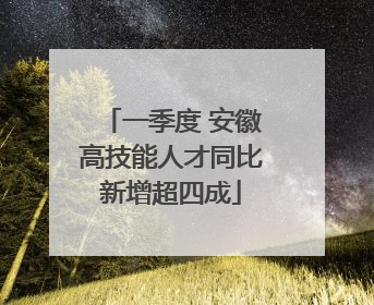 一季度 安徽高技能人才同比新增超四成