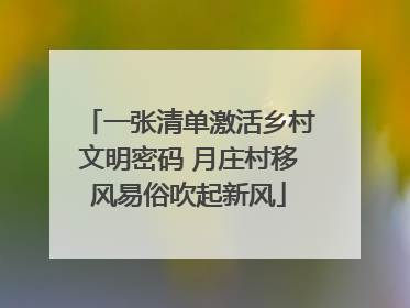 一张清单激活乡村文明密码 月庄村移风易俗吹起新风