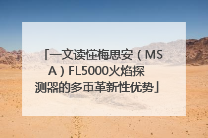 一文读懂梅思安（MSA）FL5000火焰探测器的多重革新性优势