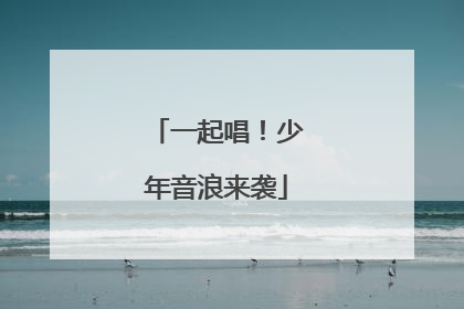 一起唱！少年音浪来袭