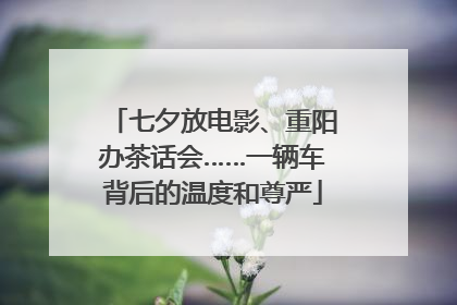 七夕放电影、重阳办茶话会……一辆车背后的温度和尊严