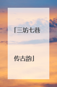 三坊七巷传古韵