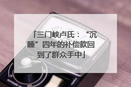 三门峡卢氏：“沉睡”四年的补偿款回到了群众手中