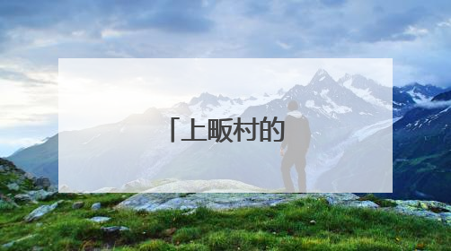 上畈村的幸福密码