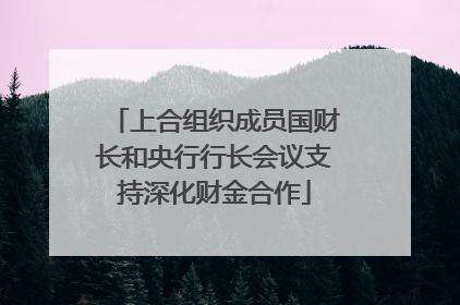 上合组织成员国财长和央行行长会议支持深化财金合作