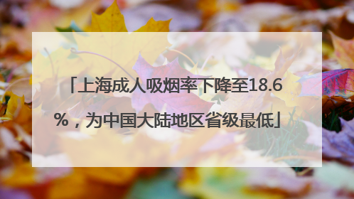 上海成人吸烟率下降至18.6%，为中国大陆地区省级最低
