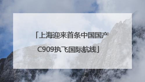上海迎来首条中国国产C909执飞国际航线