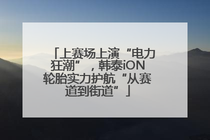 上赛场上演“电力狂潮”，韩泰iON轮胎实力护航“从赛道到街道”