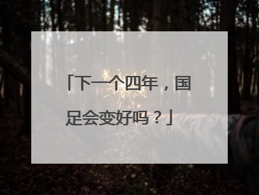 下一个四年，国足会变好吗？