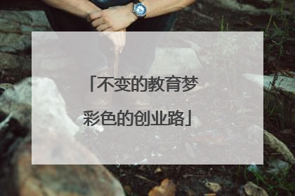 不变的教育梦 彩色的创业路