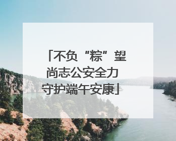 不负“粽”望 尚志公安全力守护端午安康