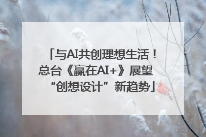 与AI共创理想生活！总台《赢在AI+》展望“创想设计”新趋势