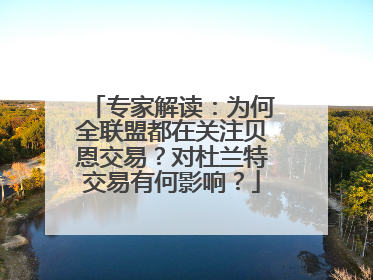 专家解读：为何全联盟都在关注贝恩交易？对杜兰特交易有何影响？
