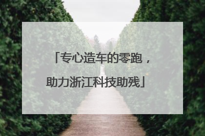 专心造车的零跑，助力浙江科技助残