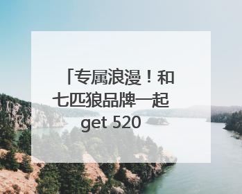 专属浪漫！和七匹狼品牌一起get 520同频穿搭