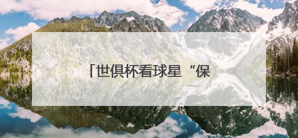 世俱杯看球星“保鲜”状态？海信冰箱：真空磁场上场！