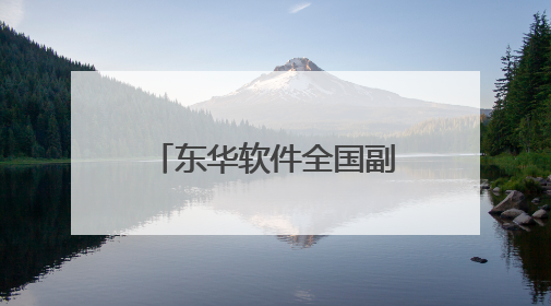 东华软件全国副中心产业园开园，为青岛高质量发展注入新动能