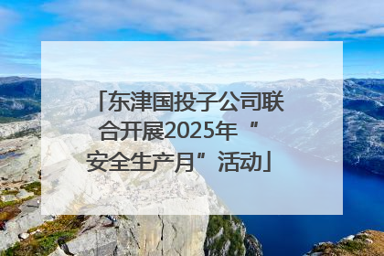 东津国投子公司联合开展2025年“安全生产月”活动