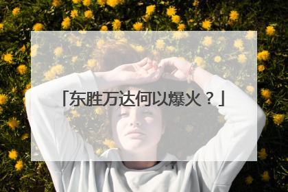东胜万达何以爆火？