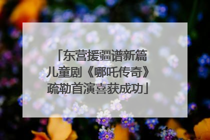 东营援疆谱新篇 儿童剧《哪吒传奇》疏勒首演喜获成功