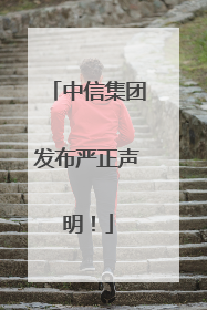 中信集团发布严正声明！