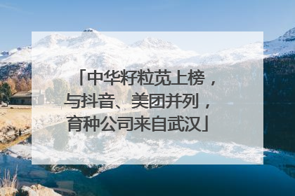 中华籽粒苋上榜，与抖音、美团并列，育种公司来自武汉
