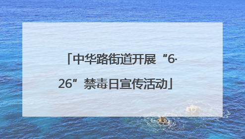 中华路街道开展“6·26”禁毒日宣传活动