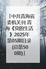 中共青海省委机关刊 青海《党的生活》2025年第05期目录 (总第500期)