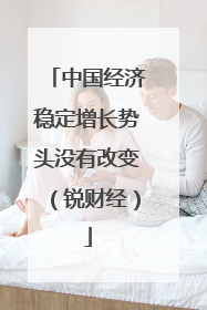 中国经济稳定增长势头没有改变（锐财经）
