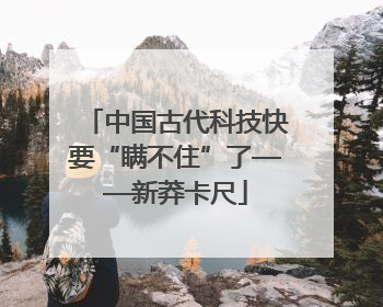 中国古代科技快要“瞒不住”了——新莽卡尺