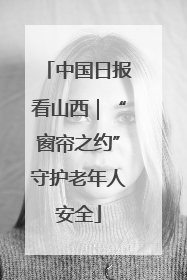 中国日报看山西｜“窗帘之约”守护老年人安全