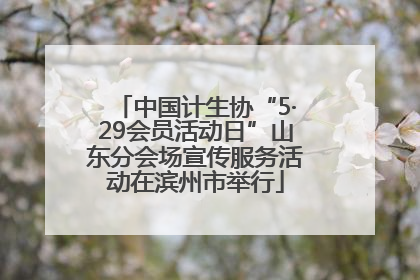 中国计生协“5·29会员活动日”山东分会场宣传服务活动在滨州市举行
