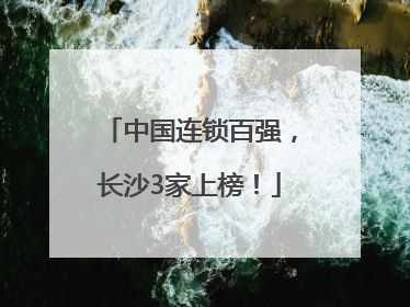 中国连锁百强，长沙3家上榜！