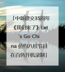 中新建交35周年《我们来了》Let's Go China 侨约八桂节目在百色开机录制