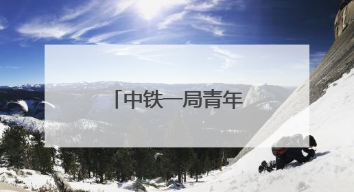 中铁一局青年志愿者积极参与高考爱心服务