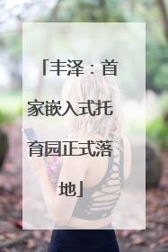 丰泽：首家嵌入式托育园正式落地