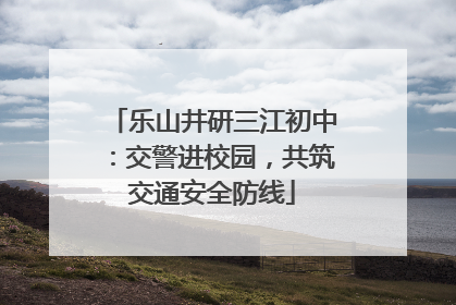 乐山井研三江初中：交警进校园，共筑交通安全防线