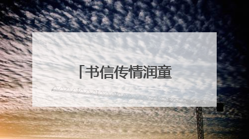 书信传情润童心 新城小学成长礼暖人心