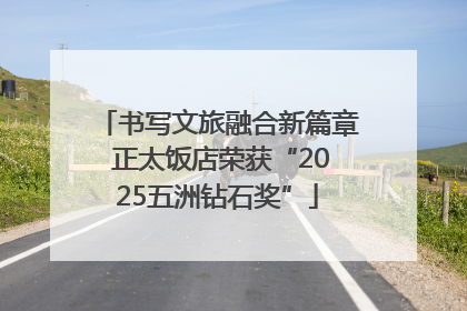 书写文旅融合新篇章 正太饭店荣获“2025五洲钻石奖”