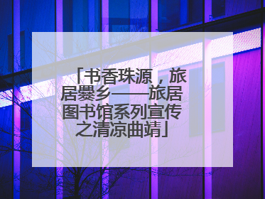 书香珠源，旅居爨乡——旅居图书馆系列宣传之清凉曲靖