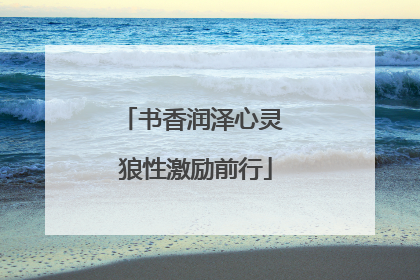 书香润泽心灵 狼性激励前行