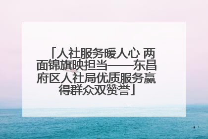 人社服务暖人心 两面锦旗映担当——东昌府区人社局优质服务赢得群众双赞誉