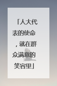 人大代表的使命，就在群众满意的笑容里